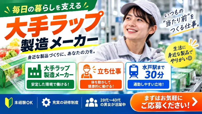 ラップ製品の検査・装置操作｜月収20.5万～24.6万円・シフト制・寮費無料