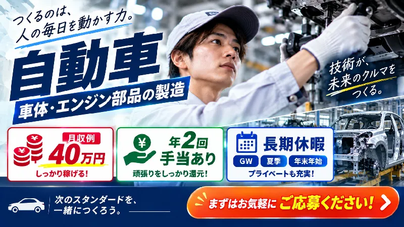 車体・エンジン部品の製造｜月収28.7万～40.0万円・二交替・寮費無料