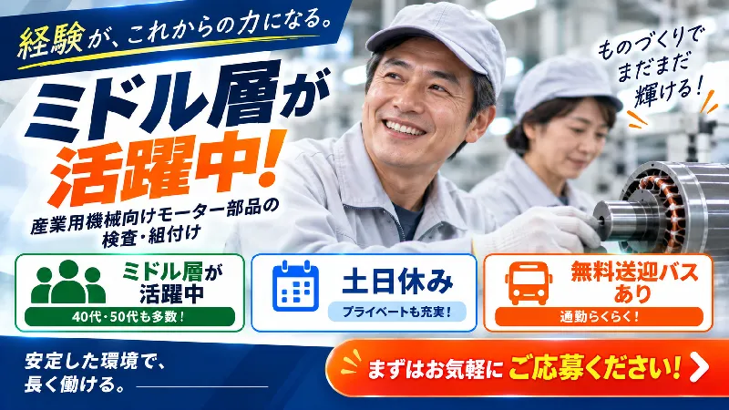 産業用機械向けモーター部品製造｜月収21.7万～26.4万円・日勤専属・寮費無料