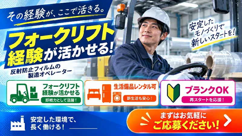 反射防止フィルム製造｜月収26.5万～30.4万円・二交替・寮費無料