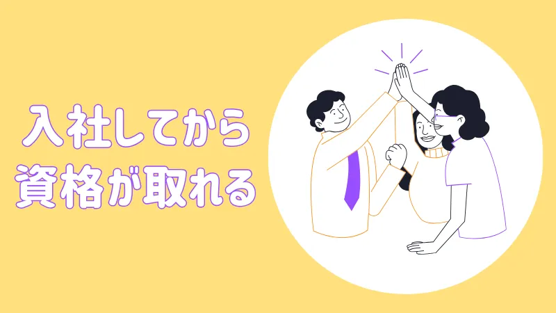 入社後に資格取得が可能