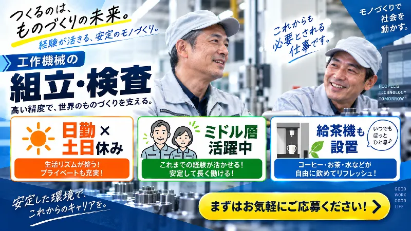 工作機械の組立・検査｜月収22.4万～28.0万円・日勤専属・寮費無料
