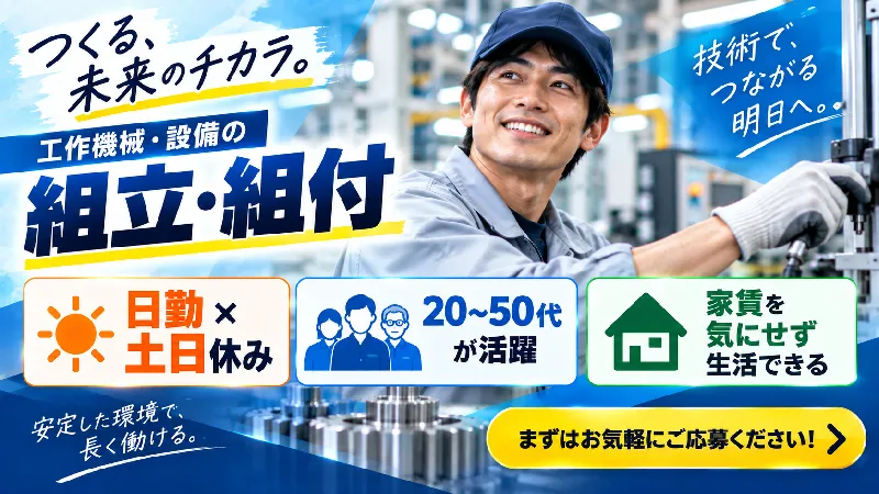工作機械の検査・設備組立｜月収22.2万～31.1万円・二交替・寮費無料