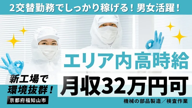 高時給1750円／未経験歓迎／新しい工場で作業環境◎