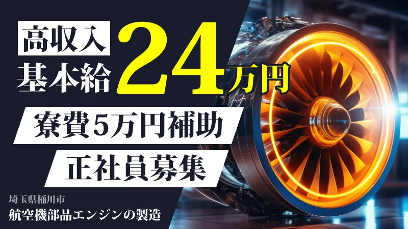 【正社員】航空機パーツの製造・検査／月収30万円以上可・寮費補助あり・シフト制・未経験OK
