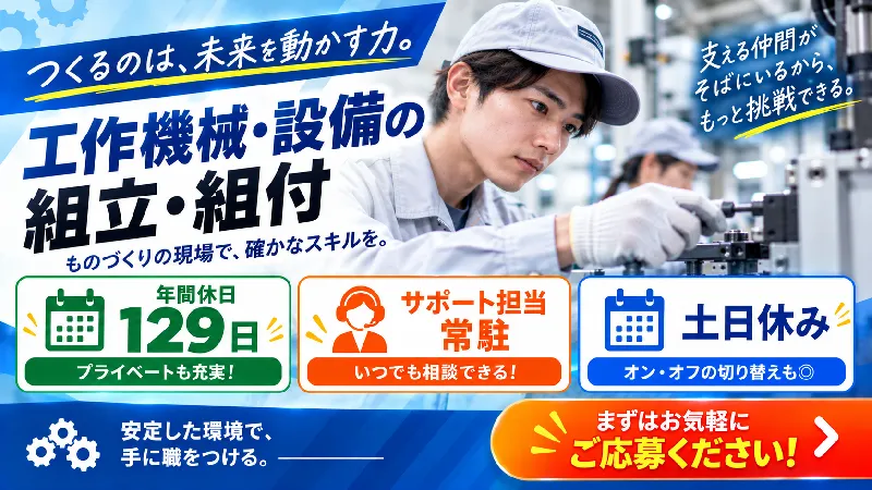 工作機械・設備｜月収21.7万～27.3万円・日勤専属・寮費無料