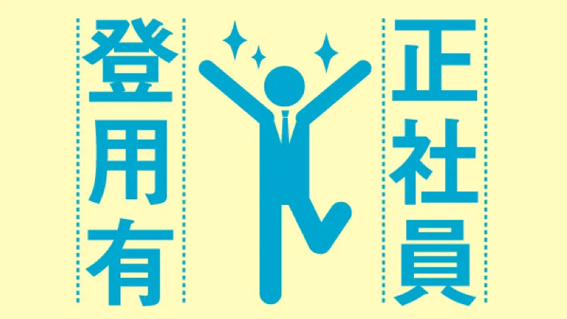 紹介予定派遣で直接雇用を目指せる。日勤の特殊紙の製造管理