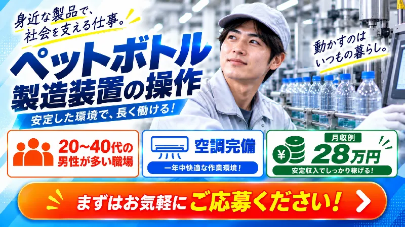 製造設備オペレーター｜月収22.4万～28.5万円・二交替・寮費無料