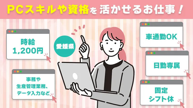 日勤固定・土日祝休みの一般事務。データ入力や発注・在庫表づくり