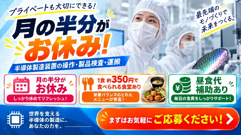 半導体製造装置の操作｜月収22.2万～25.9万円・二交替