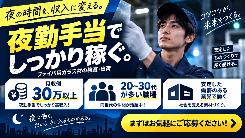 光ファイバ・ファイバ用ガラス材の製造｜月収22.9万～31.9万円・二交替・寮費無料