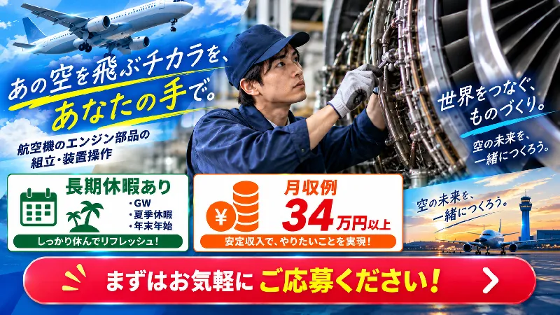 航空機エンジン部品組付・機械操作｜月収28.5万～34.6万円・二交替