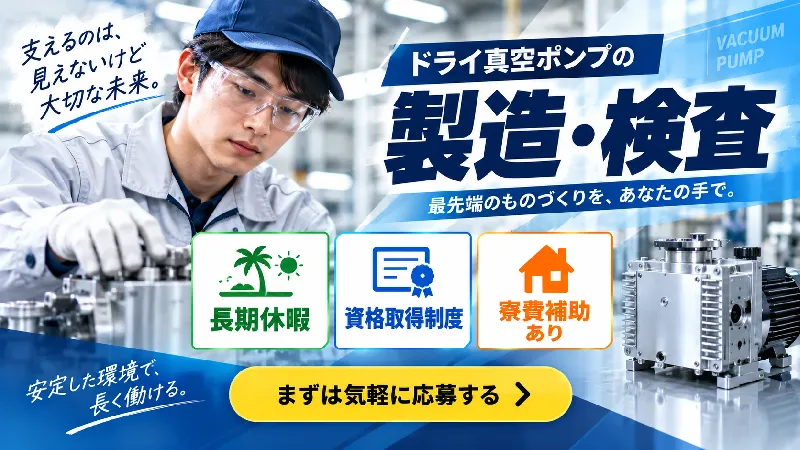 ドライ真空ポンプの製造・検査／寮費補助あり・土日祝休み・日勤専属・未経験OK