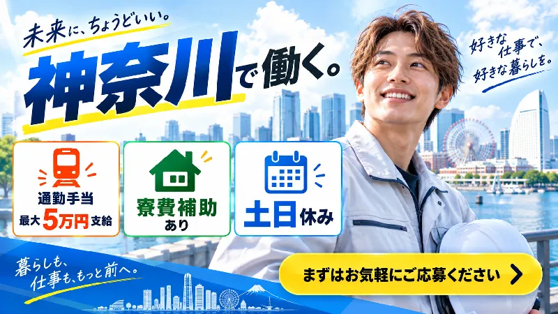 住みやすい神奈川で働く｜日払い可・寮費補助あり・未経験OK