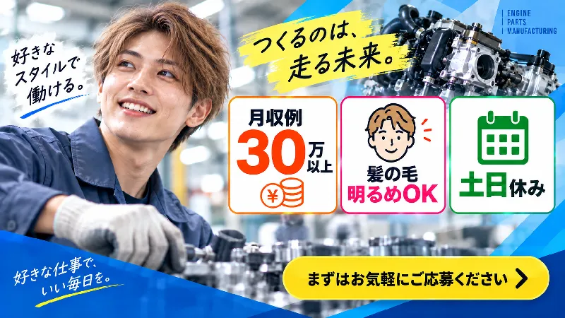 【派遣】小型部品の組立・加工／月収30万円以上可・寮費補助あり・土日祝休み・二交替
