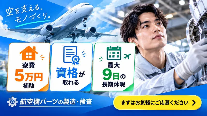 航空機パーツの製造・検査／昇給あり・寮費補助あり・シフト制・正社員