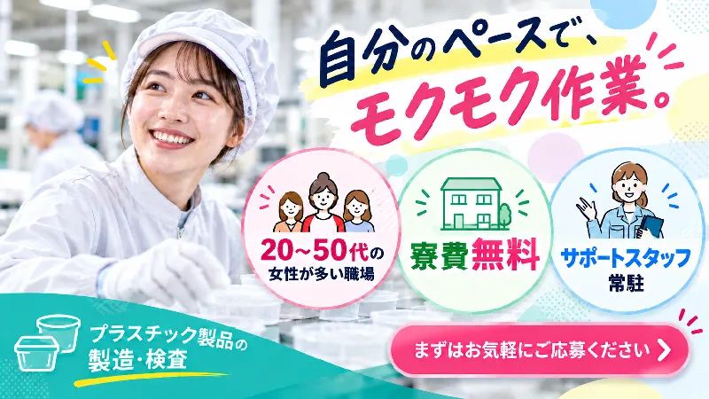 【急募】20名限定募集！プラスチック製品の製造・検査／寮費無料・土日休み・二交替