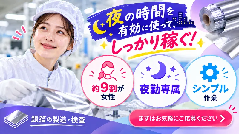 銅箔の製造・検査／寮費補助あり・土日休み・夜勤専属
