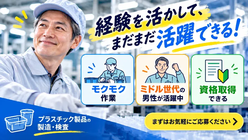 【正社員】プラスチック製品の製造・検査／寮費無料・シフト制・三交替・未経験OK