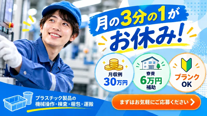 プラスチック製品の製造・モクモク作業／寮費6万円補助・2交替・4勤2休