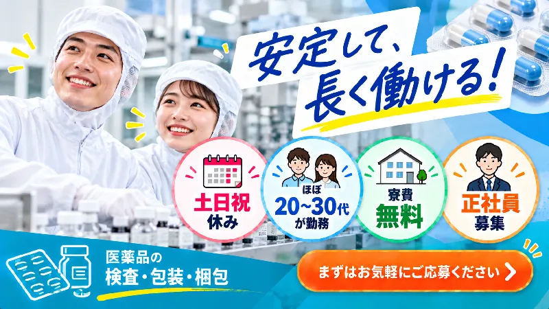医薬品の検査・梱包／寮費無料・土日祝休み・三交替・未経験OK