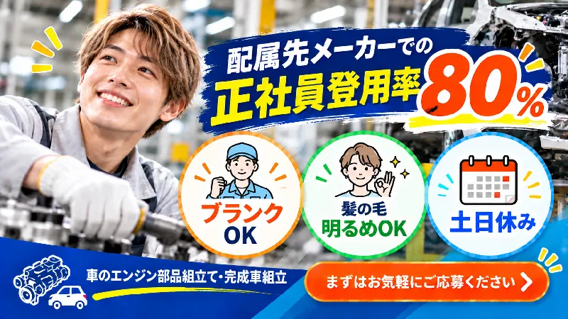 自動車・エンジン部品の製造／正社員・寮費無料・土日休み・二交替