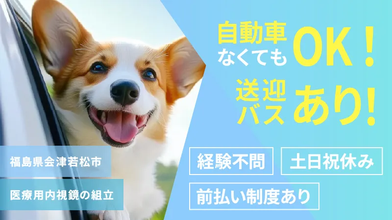内視鏡の組み立て・部品取り付け／人気の日勤／土日祝休み／日払い可／安定の月給制／未経験可／正社員登用制度あり