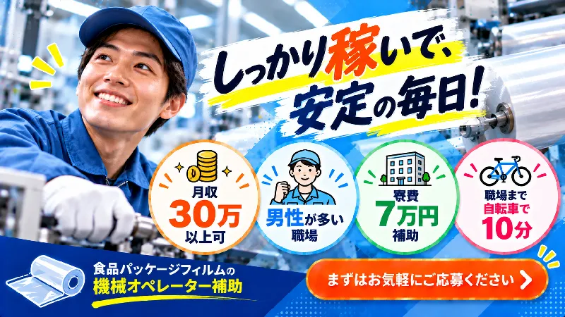 食品パッケージフィルムの印刷／月収30万円以上可・寮費補助あり・シフト制・二交替