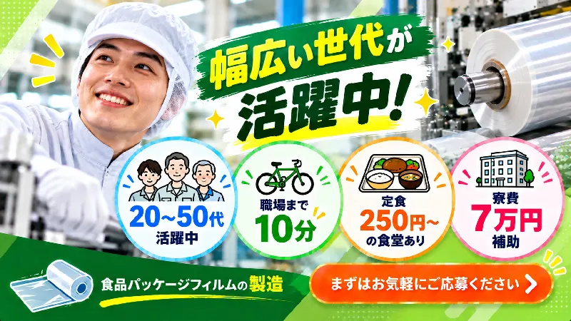 食品パッケージフィルムの製造／寮費補助あり・シフト制・二交替・未経験OK