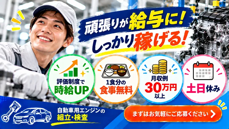 【ホンダ】自動車用エンジンの組立・検査／月収30万円以上可・寮費補助あり・土日休み・未経験OK