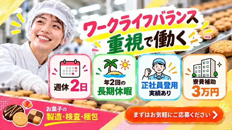お菓子の製造・検査・梱包／寮費補助あり・土日休み・未経験OK