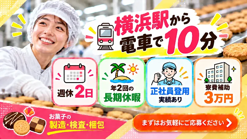 お菓子の製造・検査・梱包／寮費3万円補助・土日休み・二交替・未経験OK