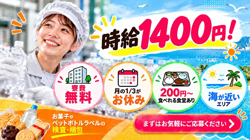 お菓子やペットボトルラベルの製造／月収30万円以上可・寮費補助あり・シフト制・二交替