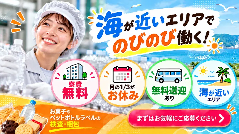 お菓子の袋の検査・梱包／寮費補助あり・シフト制・二交替・未経験OK