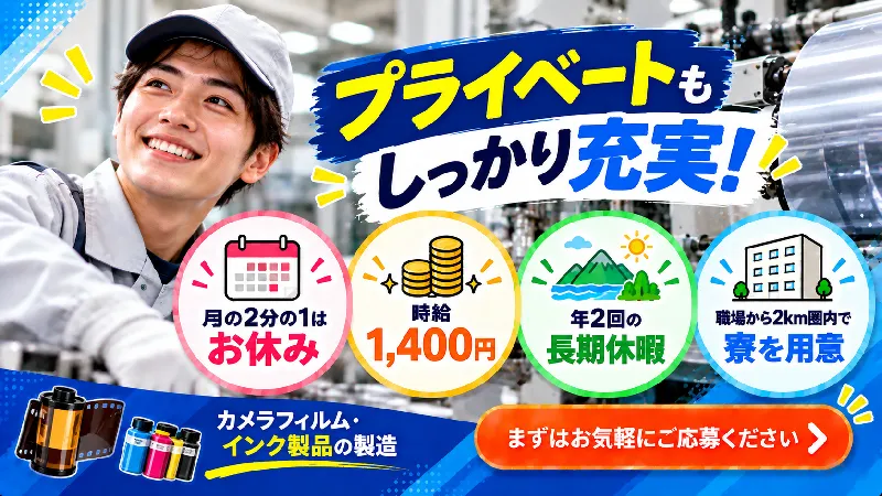 カメラフィルム・インク製品の製造／寮費無料・シフト制・二交替・未経験OK
