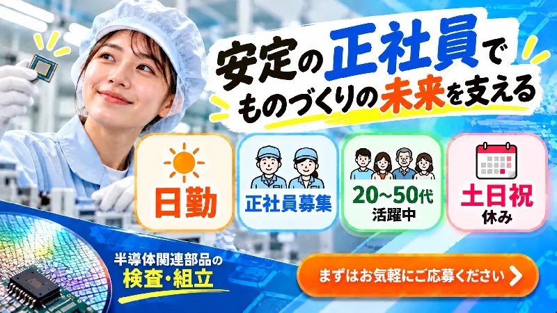 【人気の日勤専属♪】月給制で収入安定｜日勤・土日祝休み｜半導体装置部品の組立・検査｜寮費無料