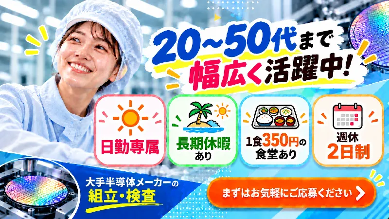 【人気の日勤専属！】時給1350円｜未経験歓迎｜半導体装置部品の組立・検査｜土日祝休み・寮費無料