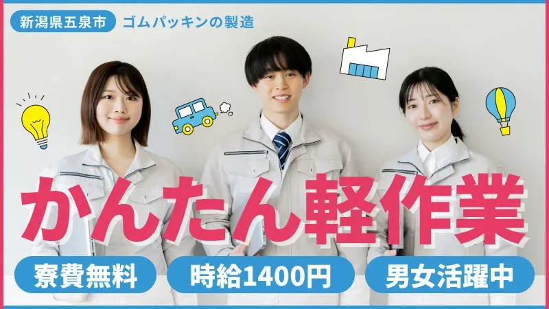 時給1,400円｜二交替｜ゴムパッキン｜寮費無料｜土日休み
