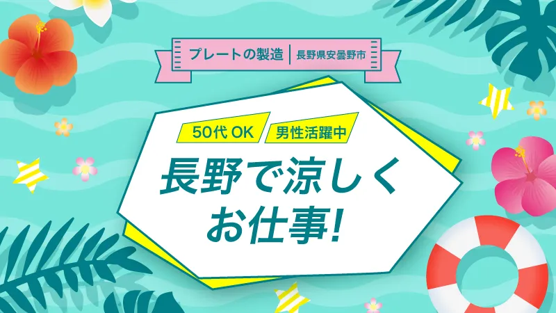 時給1,400円｜二交替｜半導体製造用プレート｜寮費無料｜土日祝休み