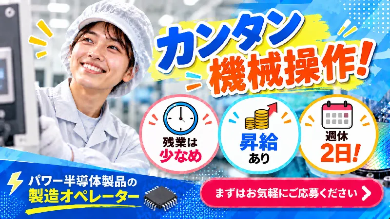 【長野県大町市・寮費無料！】月給23万円以上｜残業少なめ｜パワー半導体の機械操作・検査｜寮費無料