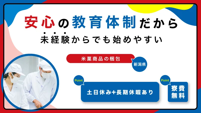 時給1,300円｜三交替｜米菓｜寮費無料｜土日休み