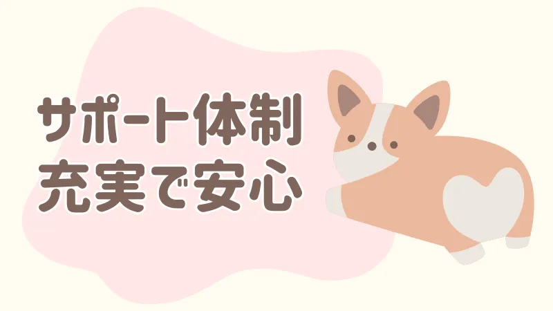 サポート体制充実