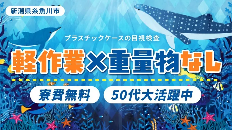 時給1,200円｜二交替｜半導体用プラスチックケース｜寮費無料