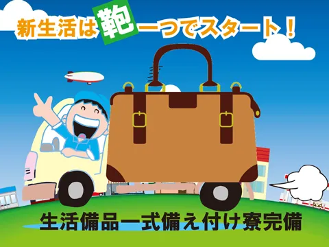 ＼　寮費無料！メリットたくさん！　／