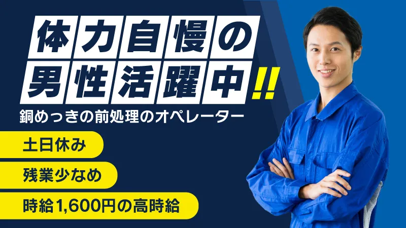【長野県箕輪町で転職♪】★オープニングスタッフ★ 銅めっき加工作業●時給1600円！●男性活躍中●2交替●寮費無料●交通費支給●未経験歓迎●長野県上伊那郡