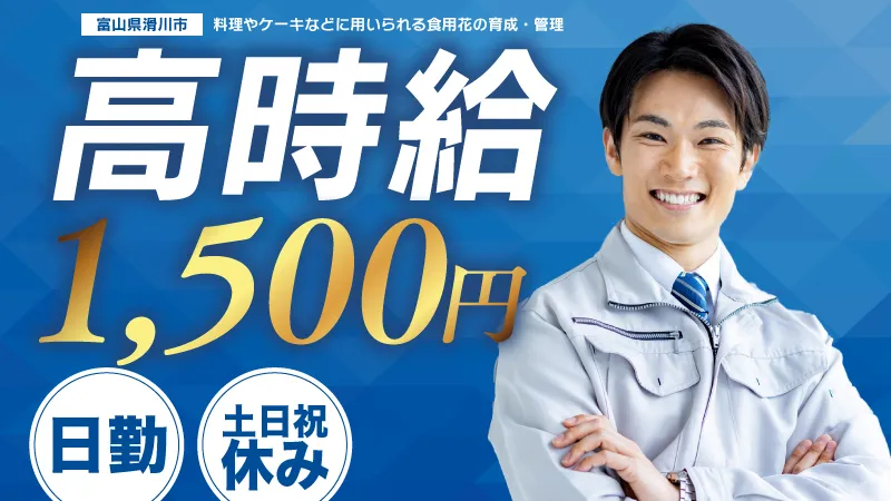 地元でメーカー直接雇用を目指そう【毎月通勤手当２万円支給あり】食用花の育成・管理/日勤・土日祝休