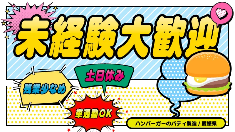 ☆【高時給】未経験でもマンツーマン指導／ハンバーガーパティ製造オペレーター／箱詰め業務