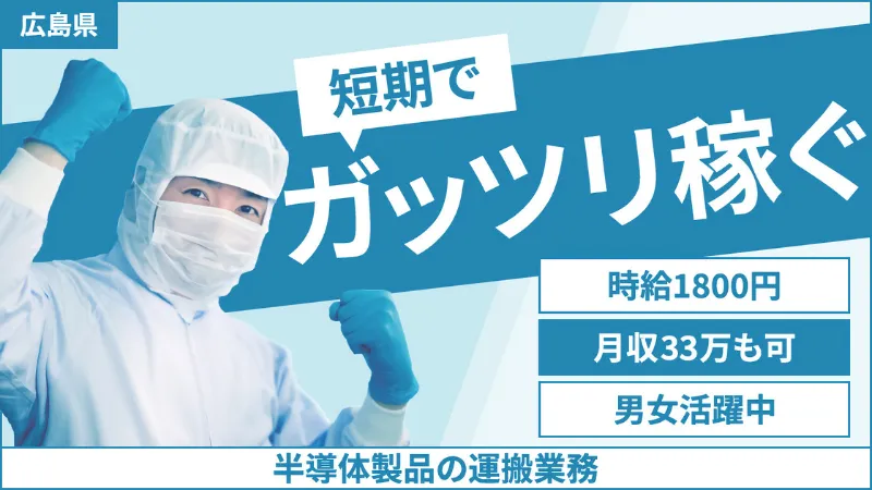 時給1800円☆半導体製品の簡単運搬作業【地元通勤者大歓迎！】