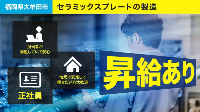 新幹線などに使われるモーター部品の製造・機械の操作／月給制／正社員／福岡県大牟田市