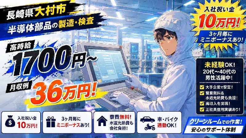 【半導体部品の製造・検査】配属枠わずか 入社祝い金10万円＋3ヶ月毎にミニボーナス（契約更新一時金）有り！ 高時給1700円～/長崎県大村市